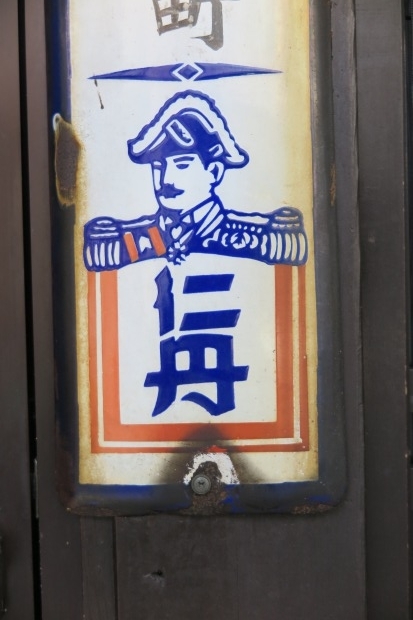 東京まちの記憶 昭和レトロ研究会 仁丹木製看板の考察 ２０２１年