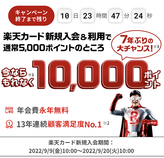 楽天カード公式入会キャンペーン 過去最高10,000円相当