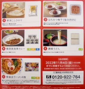 ユナイテッドスーパーマーケットい株主優待カタログ2022年8月