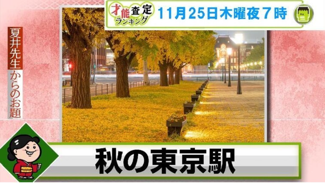 秋の東京駅の兼題