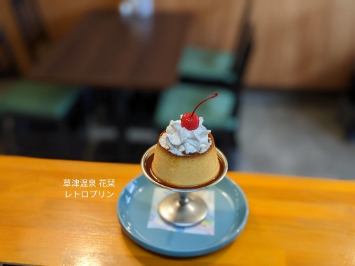 20220829草津温泉カフェ花栞（はなしおり）レトロプリンホイップクリームのせ