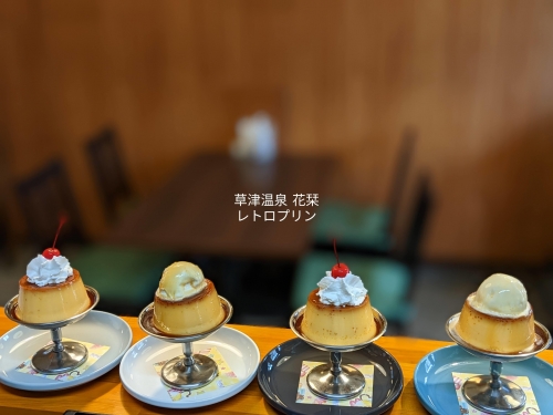 20220904草津温泉カフェ花栞（はなしおり）レトロプリンホイップクリームのせ、レトロプリンアイスクリームのせ