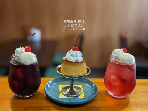 20220910草津温泉カフェ花栞（はなしおり）レトロプリンホイップクリームのせ、夜空のクリームソーダ、恋色のクリームソーダ