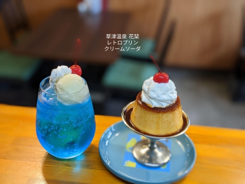 20220916草津温泉カフェ花栞（はなしおり）レトロプリン、青空のクリームソーダ
