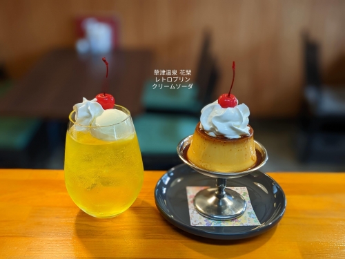 20221010草津温泉カフェ花栞（はなしおり）レトロプリン、月光のクリームソーダ