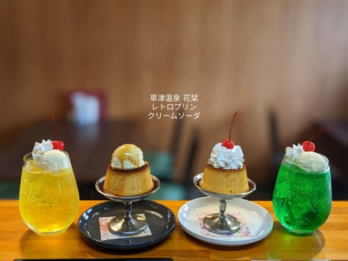 20221011草津温泉カフェ花栞（はなしおり）レトロプリンアイスのせ、レトロプリンホイップのせ、メロンクリームソーダ、月光のクリームソーダ