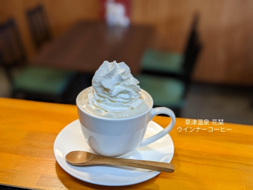 20221016草津温泉カフェ花栞（はなしおり）ウインナーコーヒー