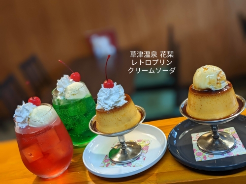 20221030草津温泉カフェ花栞（はなしおり）レトロプリンホイップクリームのせ、レトロプリンアイスクリームのせ、メロンクリームソーダ、恋色のクリームソーダ