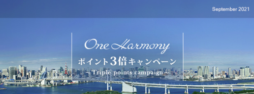 One Harmony ポイント3倍キャンペーン