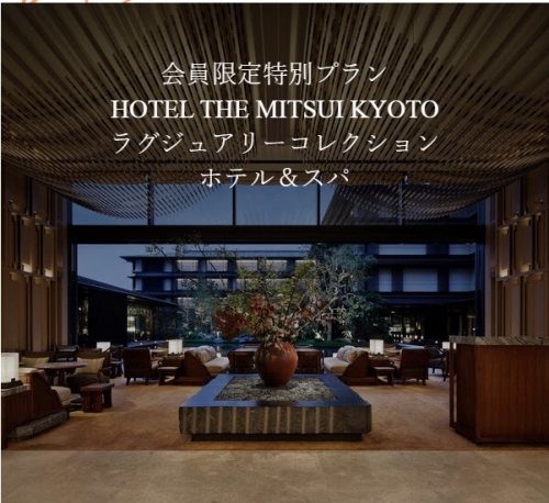 マリオット　HOTEL THE MITSUI KYOTO会員限定プラン