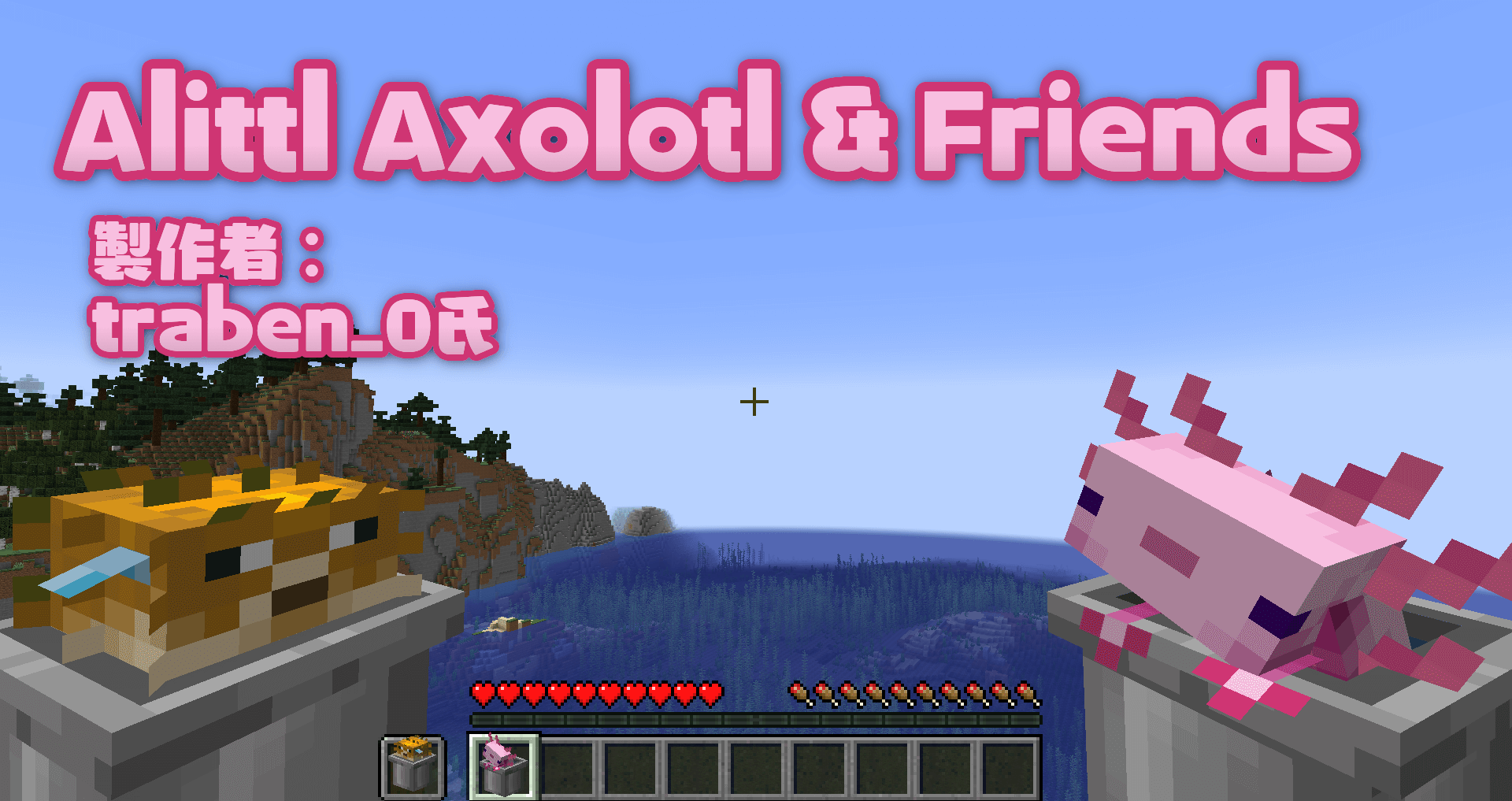 リソースパック紹介_alittle_axolotl_and_friends_1
