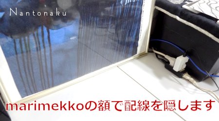 Nantonaku 2021 8-10 marimekkoの額で配線を隠します