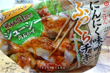 Nantonaku 2021 9-27 私の晩ごはん　にんにく味噌のふっくらチキン　