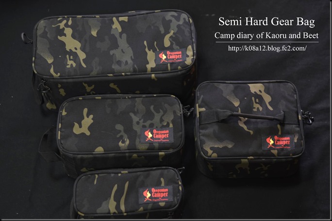 Kaoru君とBeet君のキャンプ日記 Oregonian Camper Semi Hard Gear Bag オレゴニアンキャンパー  セミハードギアバッグ