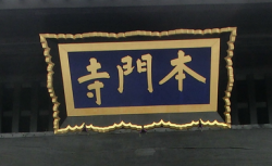 本門寺の扁額　池上本門寺散策２