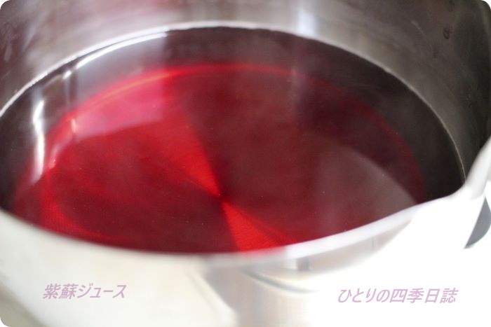 紫蘇ジュース鍋