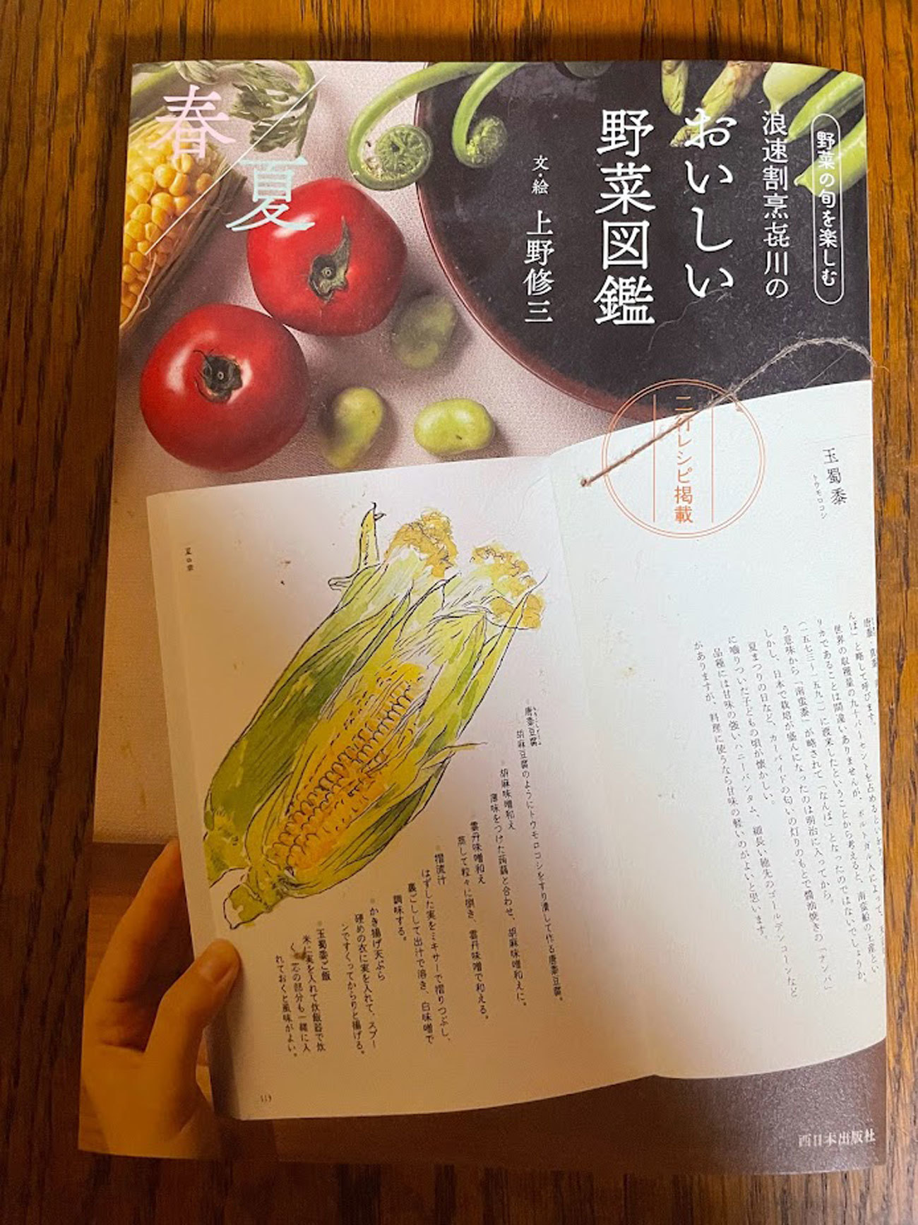 『おいしい野菜図鑑』（西日本出版社・刊）2