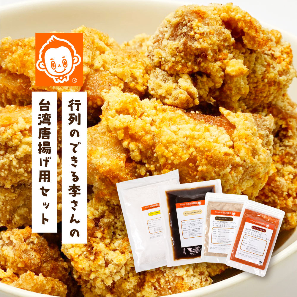 台湾唐揚げ　下味 唐揚げ粉