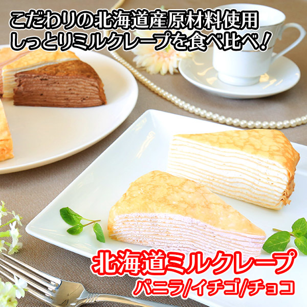 食べ比べ 北海道 ミルクレープ ケーキ