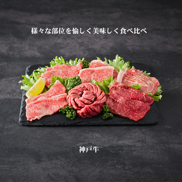 神戸牛 6点食べ比べ焼肉600ｇ
