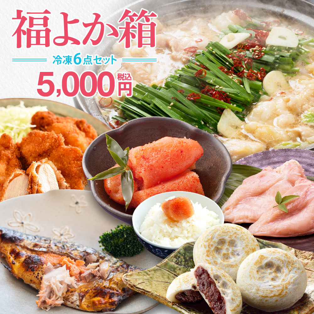 福岡県応援 福よか箱6点セット