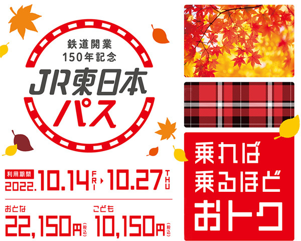 JR東日本は、新幹線や特急もOK！全線が3日間乗り放題の「鉄道開業150年記念 JR東日本パス」を販売！