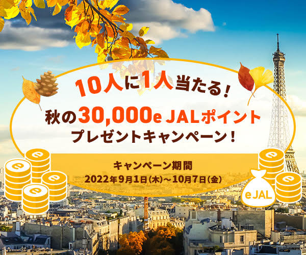 JALは、秋の30,000e JALポイントプレゼントキャンペーンを開催、10人に1人当たる！