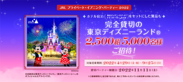 JALは、東京ディズニーランド貸切パーティーなどが当たるキャンペーンを開催！