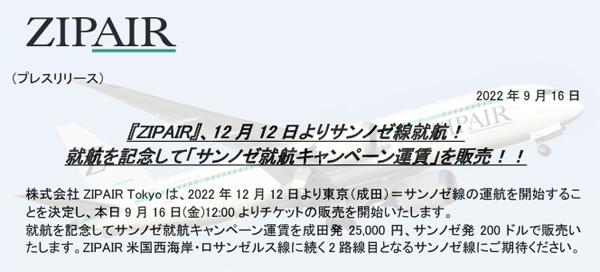ZIPAIR Tokyoは、サンノゼ線就航を記念して、片道25,000円のキャンペーン運賃を販売！！
