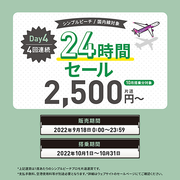 ピーチは、4回連続24時間セールDay4を開催、10月搭乗分が片道2,500円～！