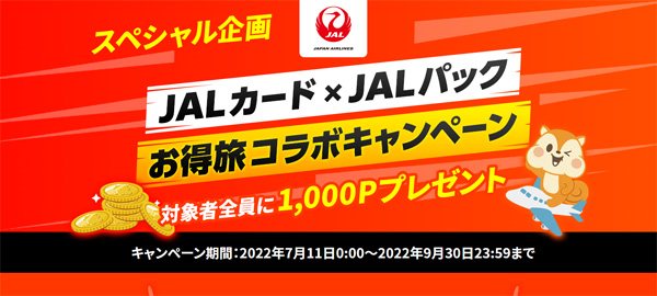 モッピーが、JALカード×JALパック お得旅コラボキャンペーンを開催しています。