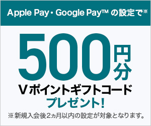 新規入会&Apple Pay・Google Pay設定で500円分Vポイントギフトコードプレゼント