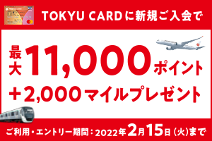 JAL&東急カード15周年キャンペーン