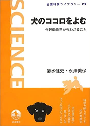 菊水 健史、永澤 美保　　犬のココロをよむ ―― 伴侶動物学からわかること