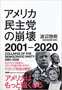 渡辺 惣樹　　アメリカ民主党の崩壊 2001 - 2020