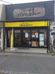 らー麺屋 バリバリジョニー【壱参】－１