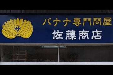 R03092511佐藤バナナ店