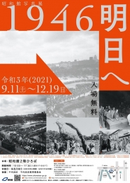 写真展「1946 明日へ」ちらし表面