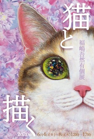 福嶋吾然有個展「猫と描く」