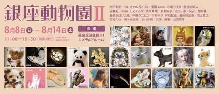 銀座動物園Ⅱ