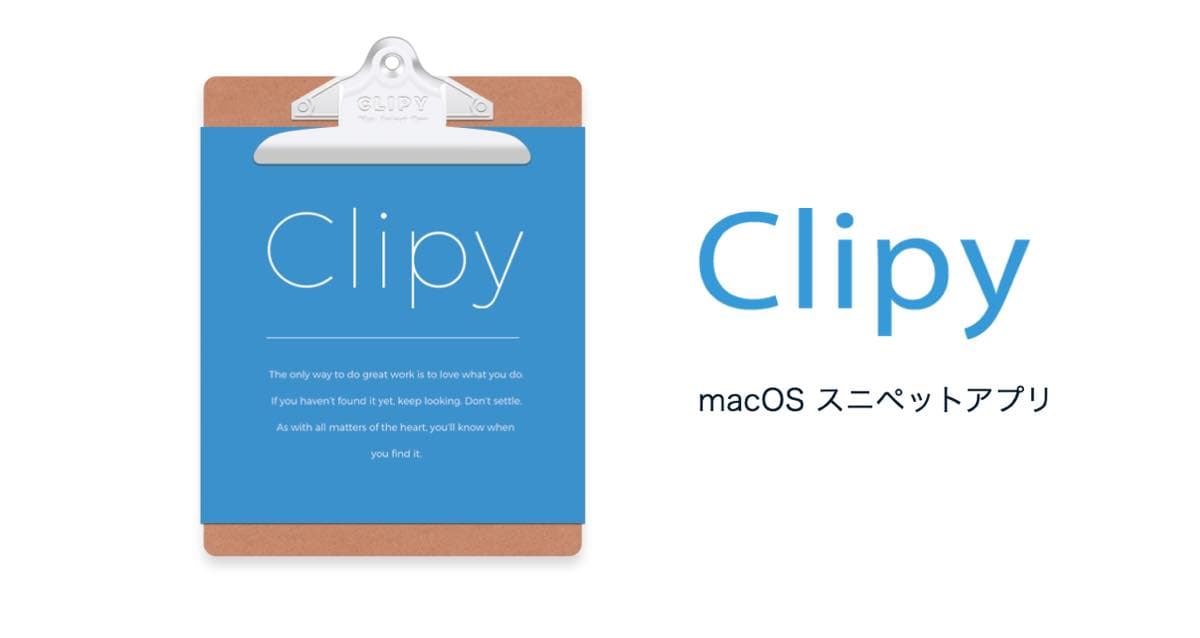 【Clipy】HTMLモードで記事を書くときの強力な助っ人アプリ