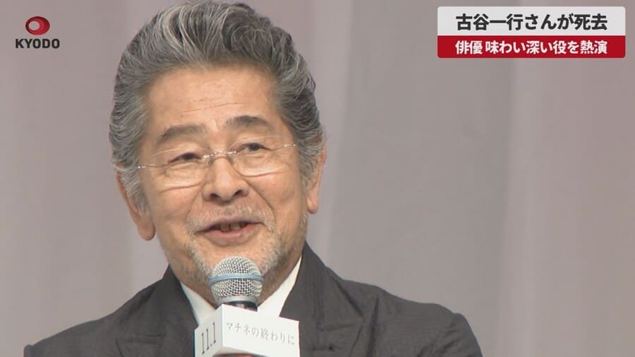 【速報】古谷一行さんが死去 俳優、味わい深い役を熱演 YouTube動画