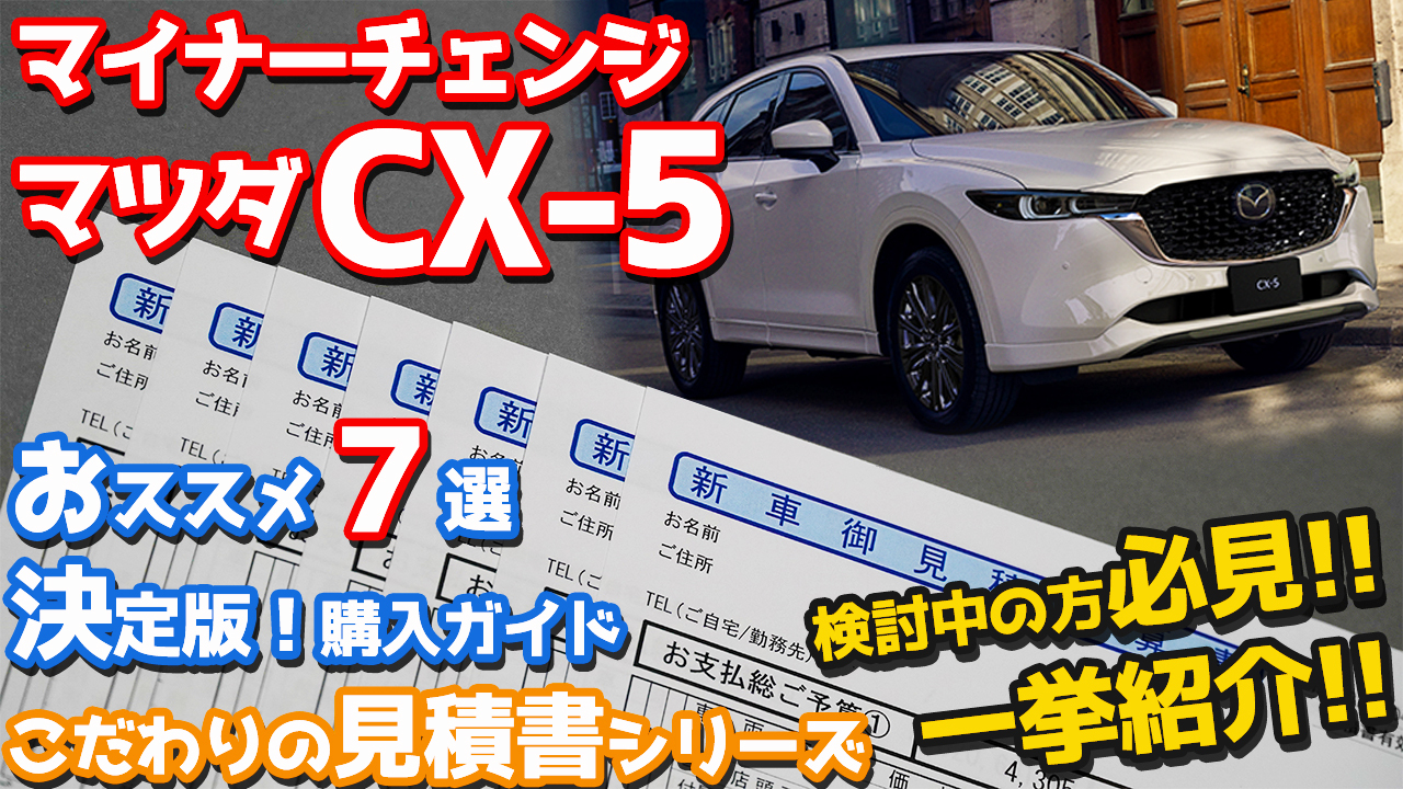 【おススメ７選】マツダ新型CX-5見積もりレポート！意外と安い！【MAZDA CX-5 2021 こだわりの見積書】
